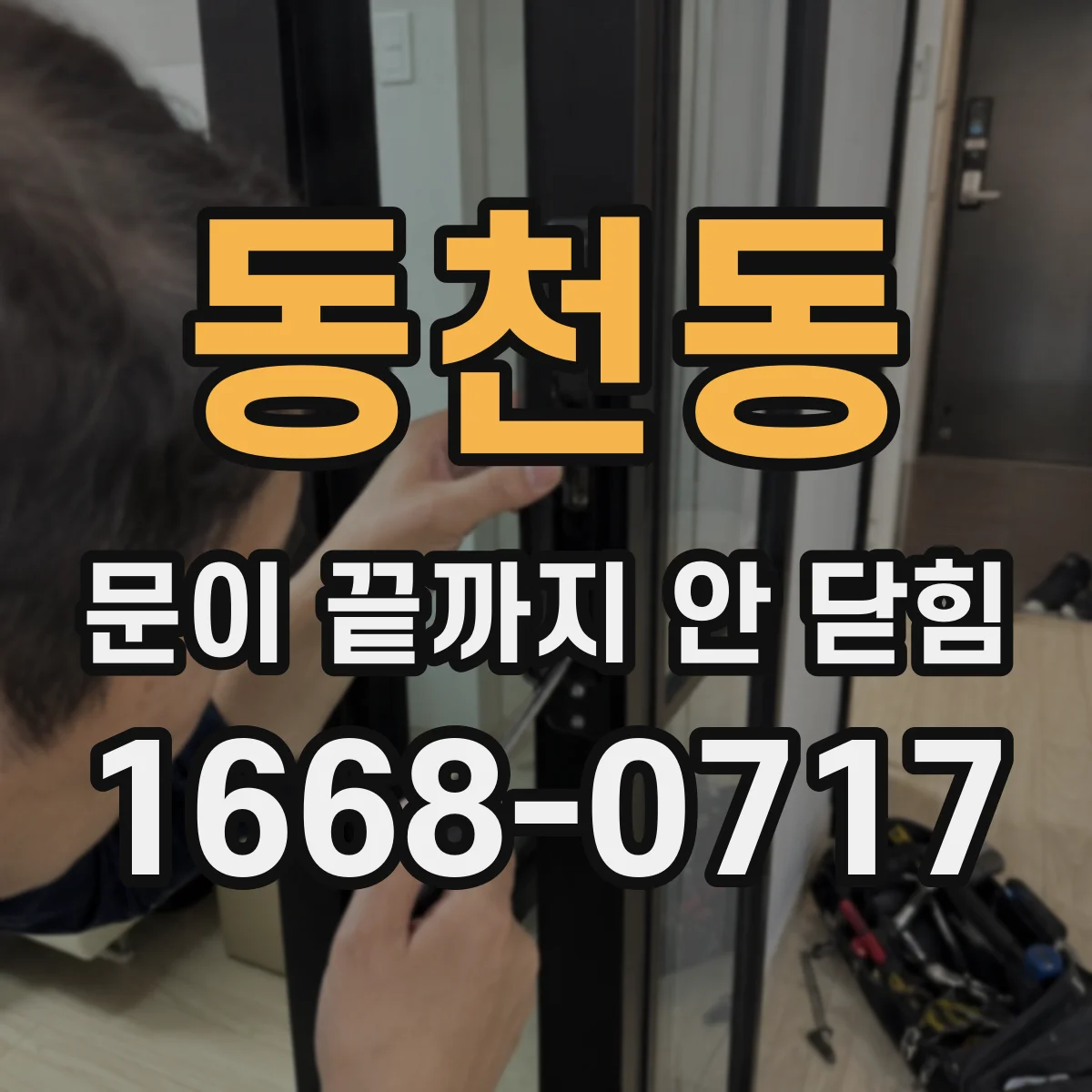 동천동 문이 끝까지 안 닫힘
