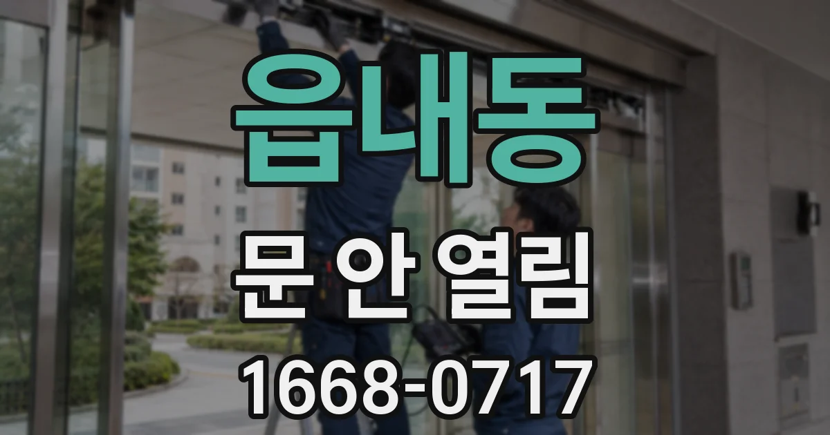 읍내동 문 안 열림
