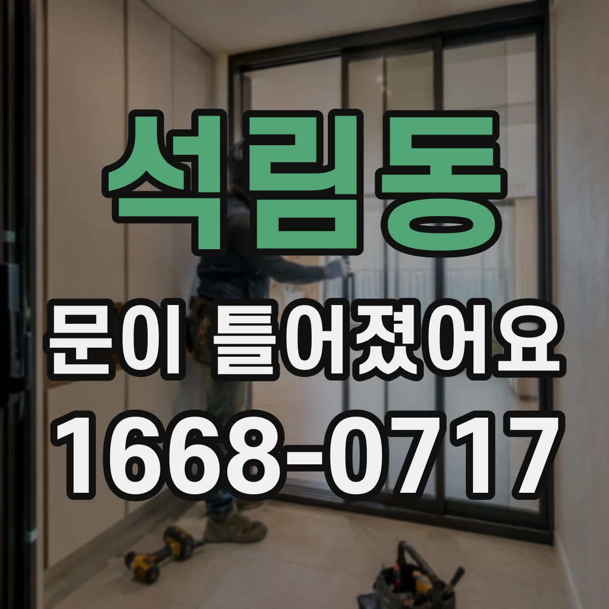 석림동 문이 틀어졌어요