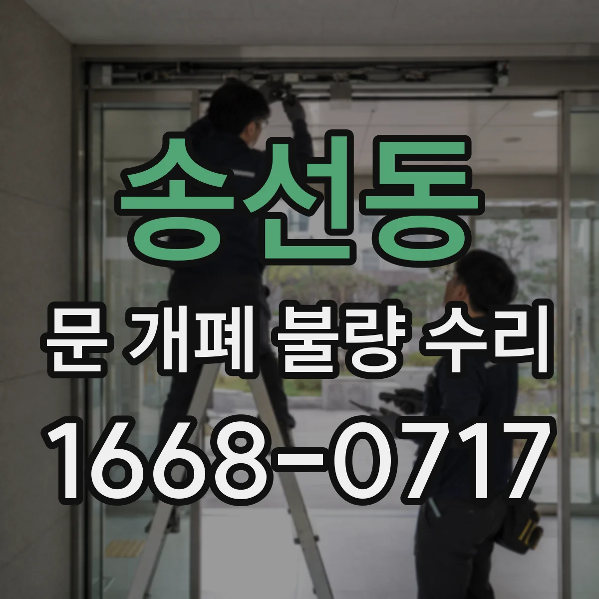 송선동 문 개폐 불량 수리