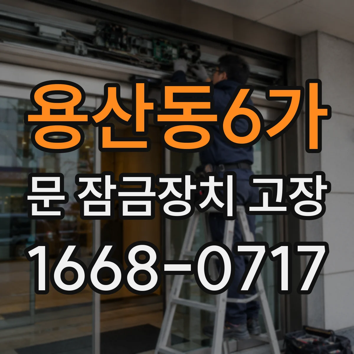용산동6가 문 잠금장치 고장