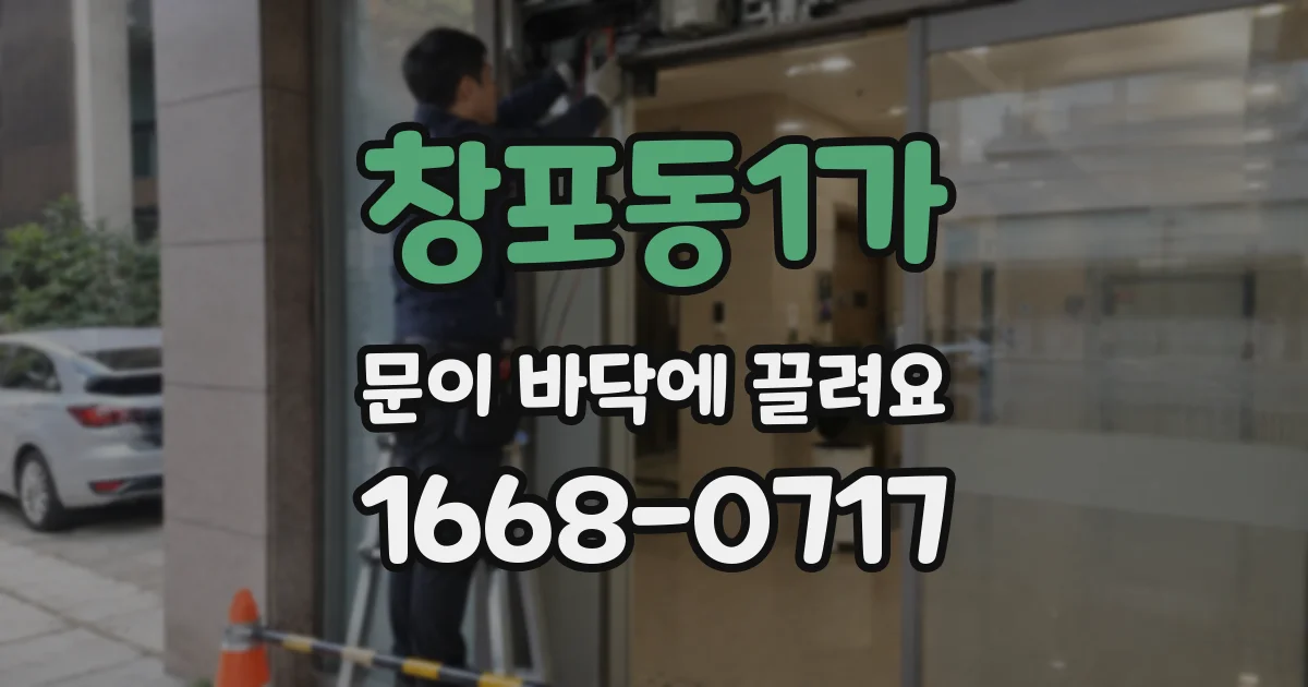 창포동1가 문이 바닥에 끌려요