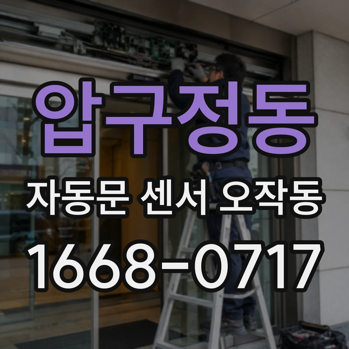 압구정동 자동문 센서 오작동