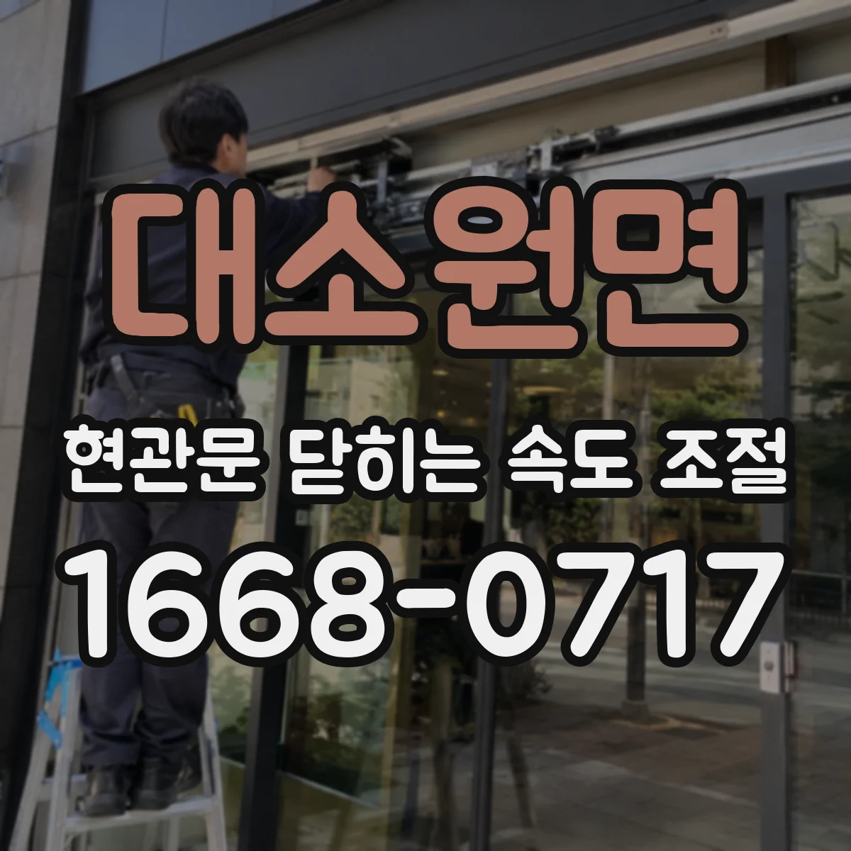 대소원면 현관문 닫히는 속도 조절