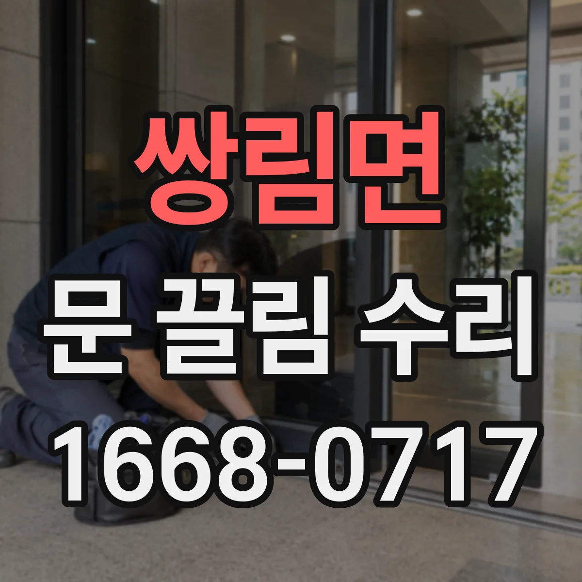 쌍림면 문 끌림 수리