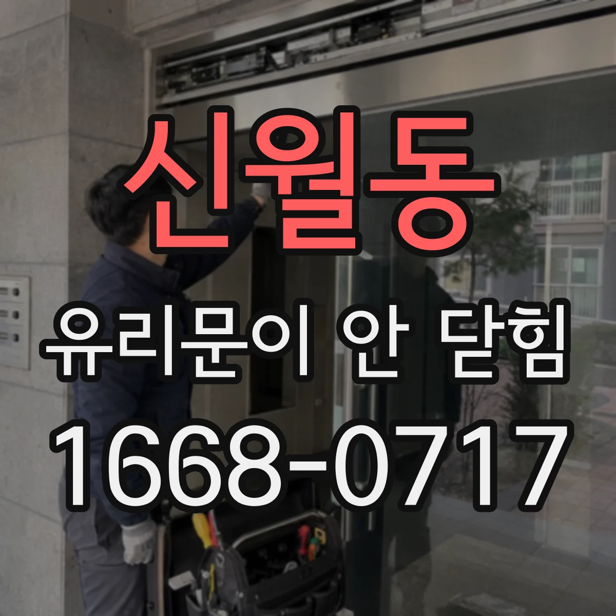 신월동 유리문이 안 닫힘