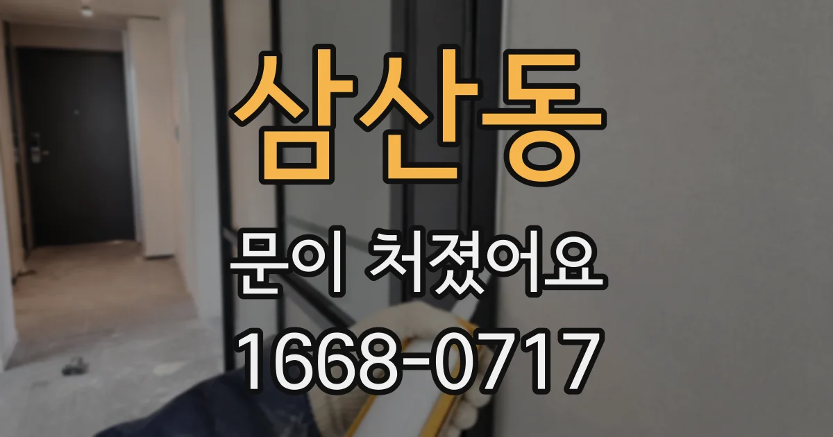 삼산동 문이 처졌어요