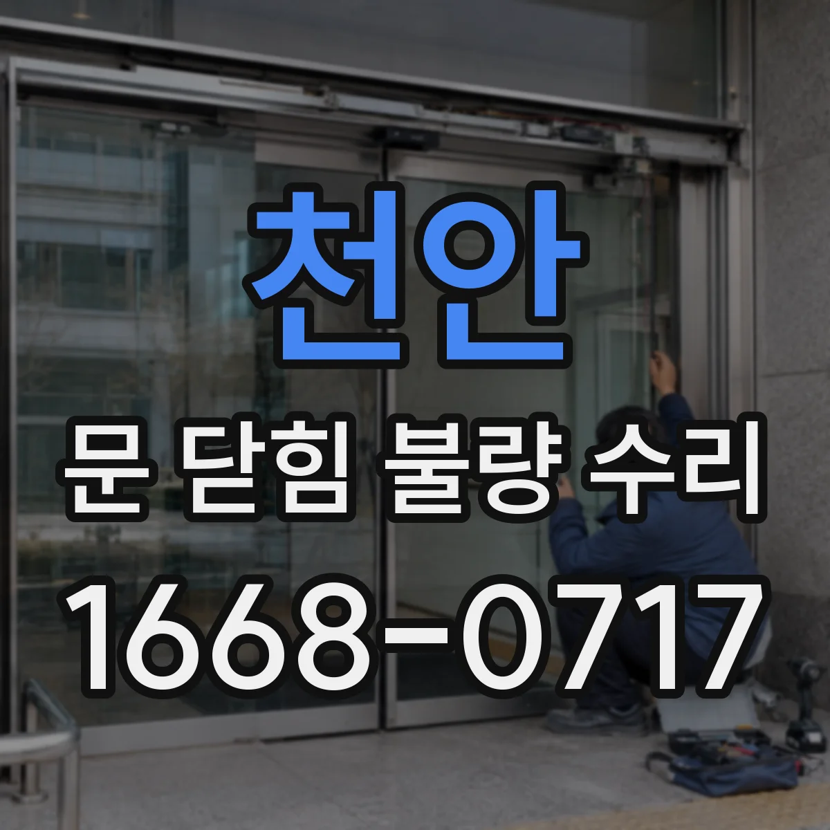 천안 문 닫힘 불량 수리