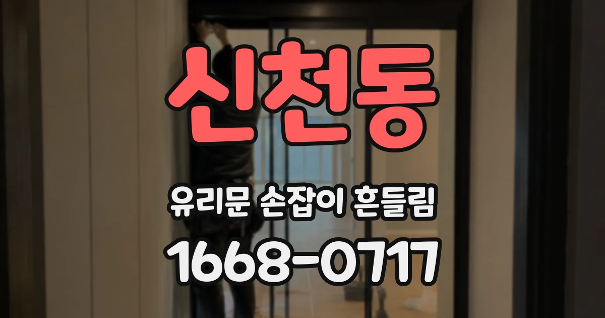 신천동 유리문 손잡이 흔들림