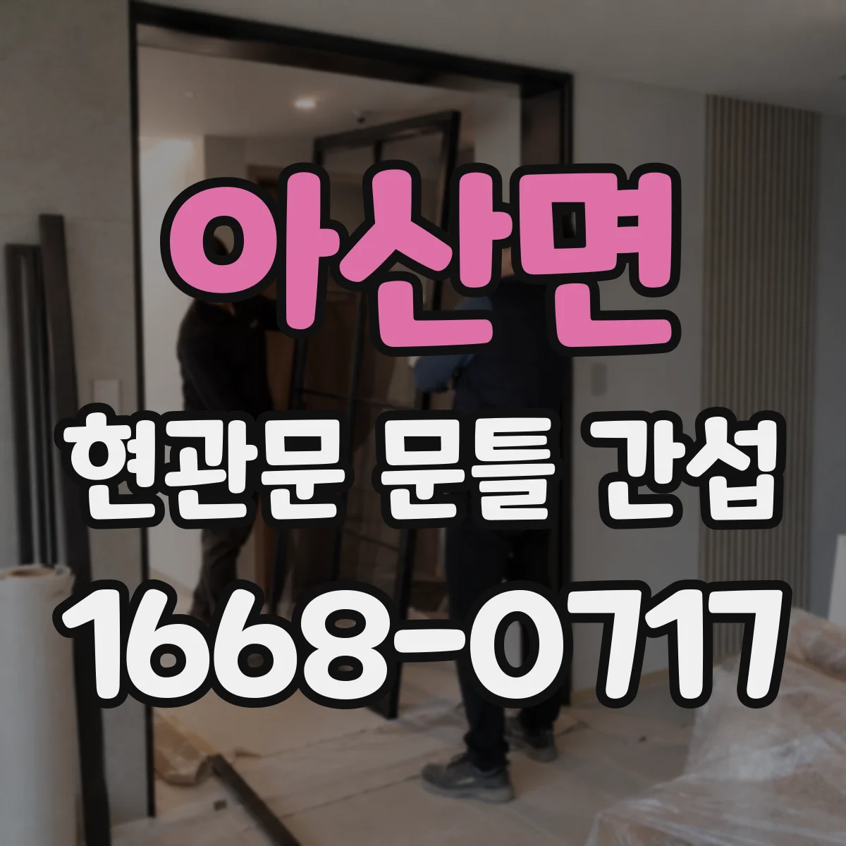 아산면 현관문 문틀 간섭