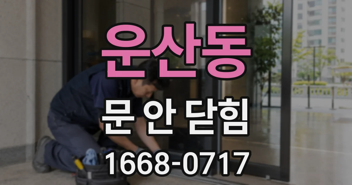운산동 문 안 닫힘