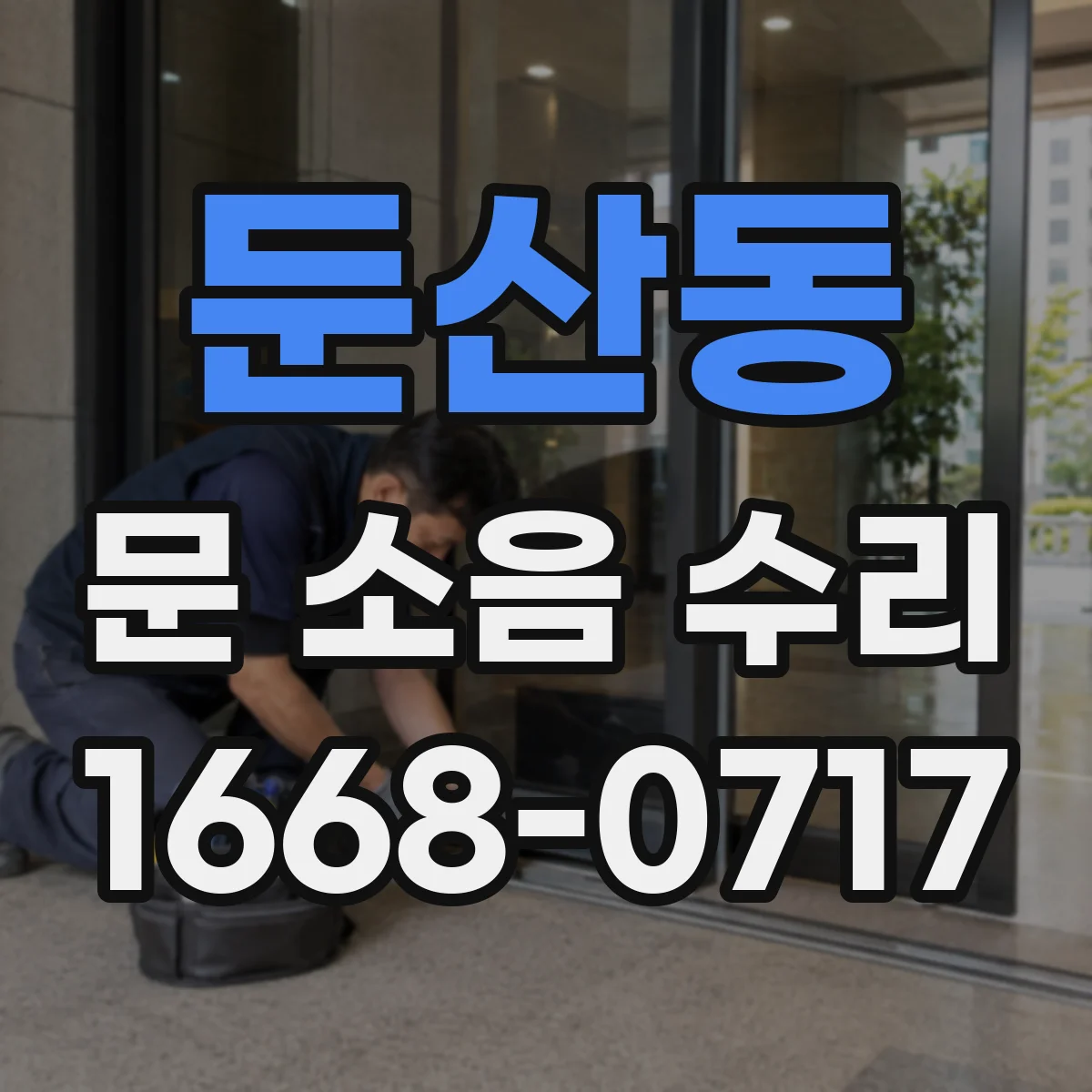 둔산동 문 소음 수리