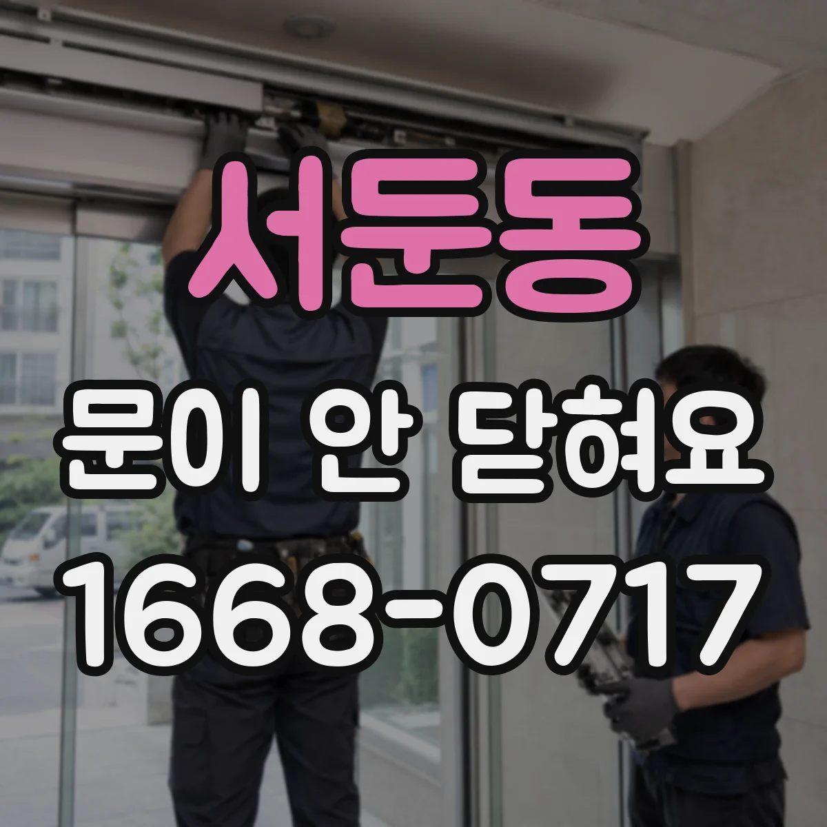 서둔동 문이 안 닫혀요