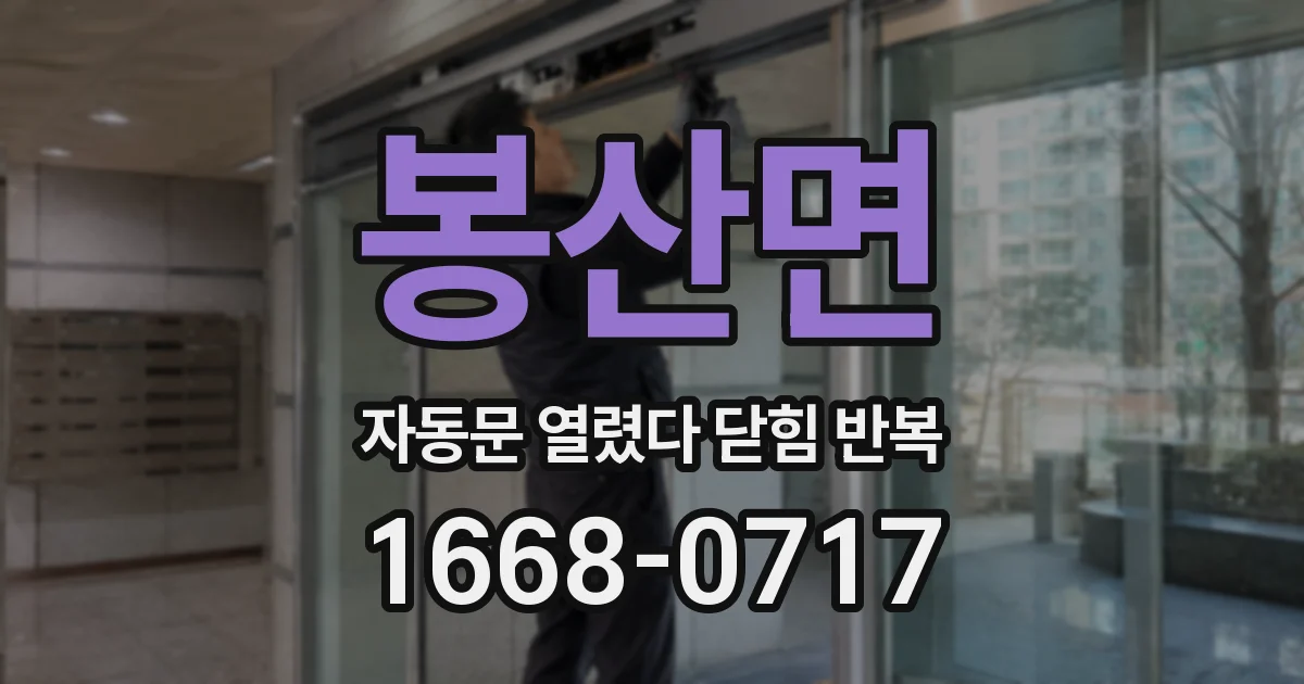 봉산면 자동문 열렸다 닫힘 반복 현상은 문이 한 번 열리고 곧바로 닫히거나, 중간에 멈춘 상태에서 다시 열리며 이어질 수 있습니다.