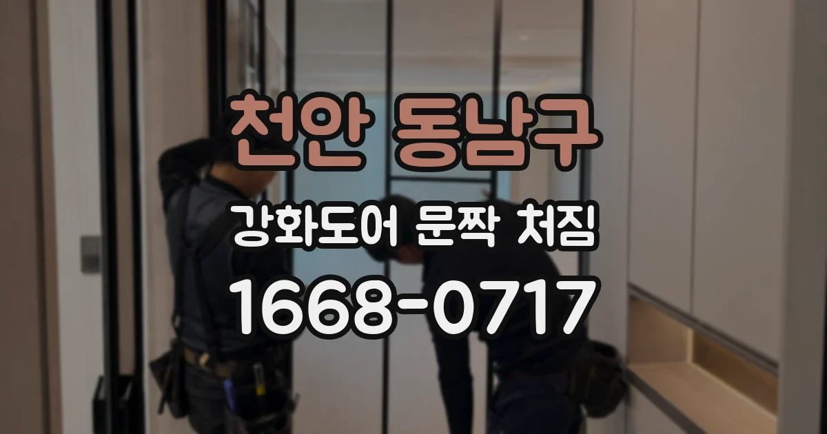 천안 동남구 강화도어 문짝 처짐
