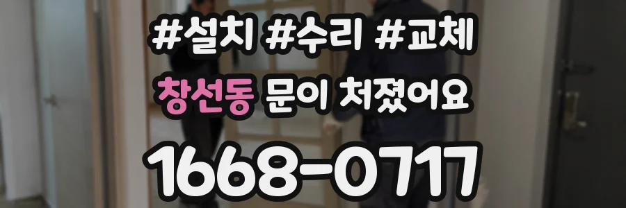 창선동 문이 처졌어요