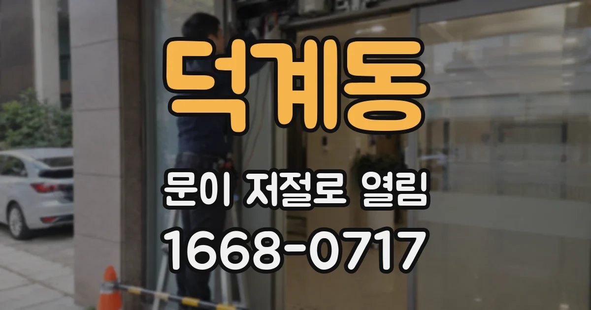 덕계동 문이 저절로 열림