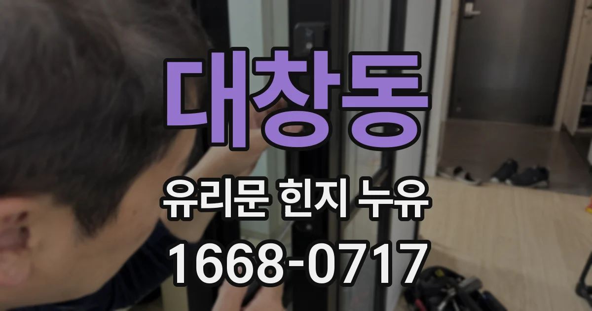 대창동 유리문 힌지 누유