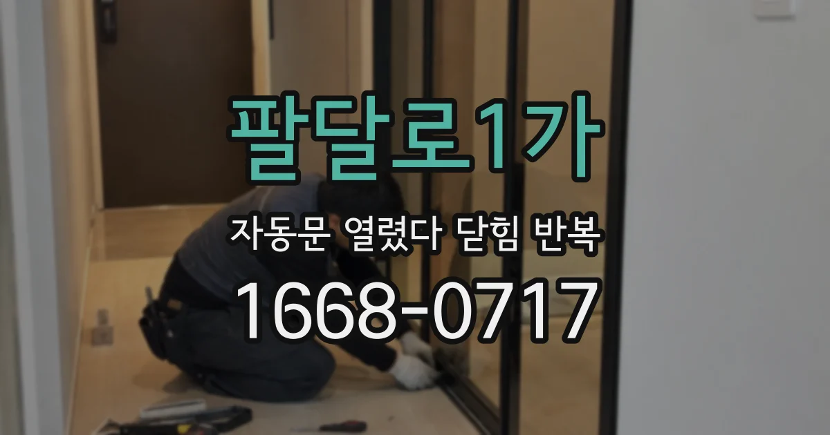 팔달로1가 자동문 열렸다 닫힘 반복