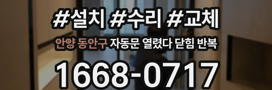 안양 동안구 자동문 열렸다 닫힘 반복 증상은 열림과 닫힘이 연달아 일어나거나, 정지 후 다시 작동하면서 나타납니다.