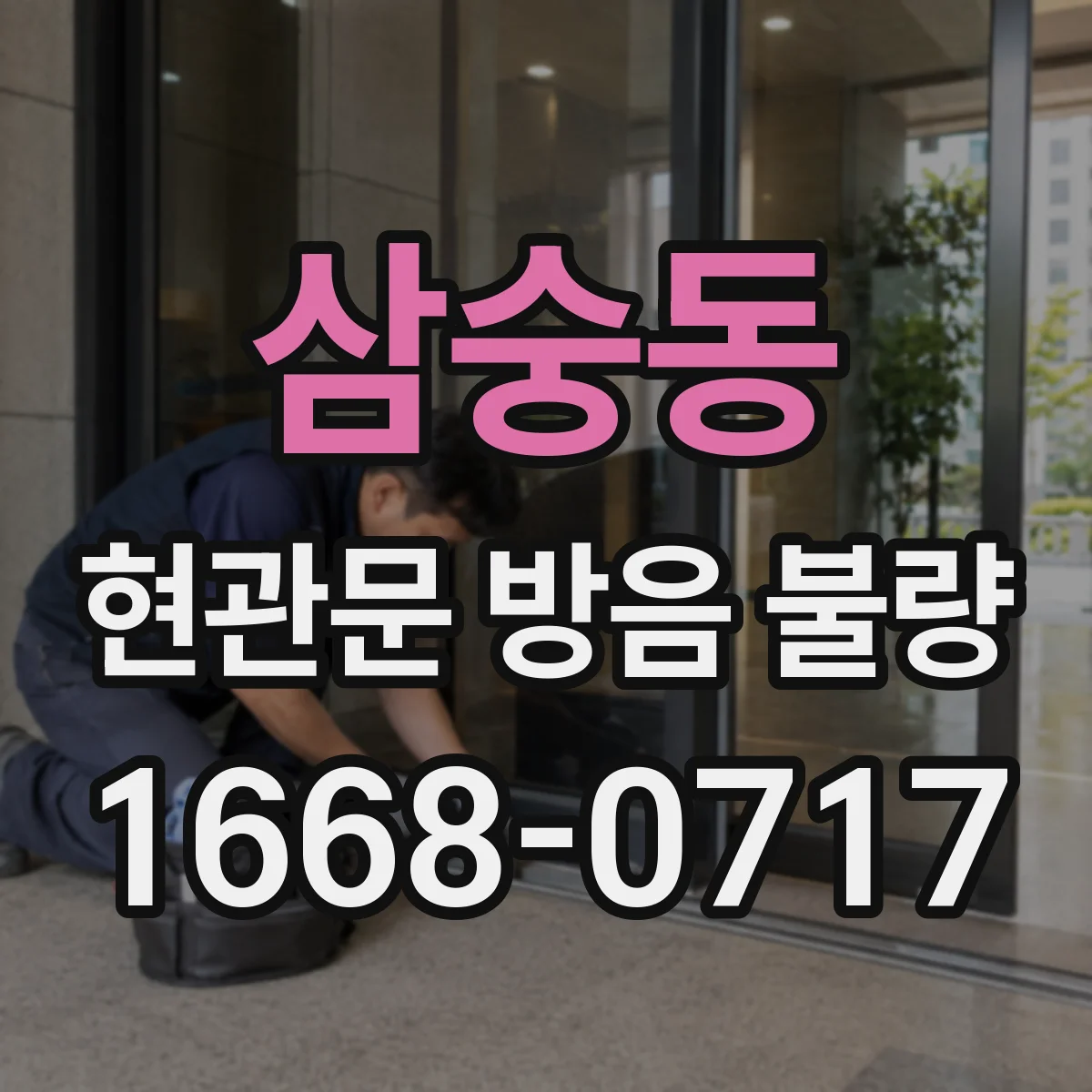 삼숭동 현관문 방음 불량