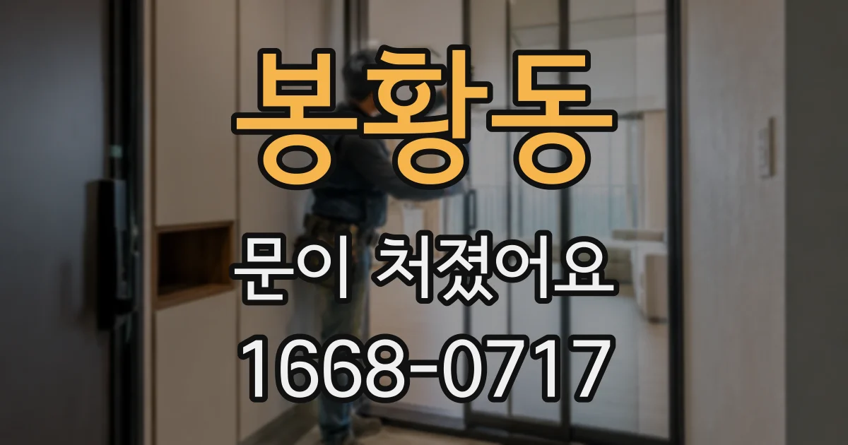 봉황동 문이 처졌어요
