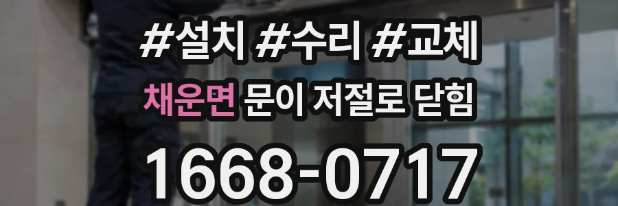 채운면 문이 저절로 닫힘