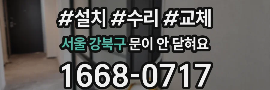 서울 강북구 문이 안 닫혀요