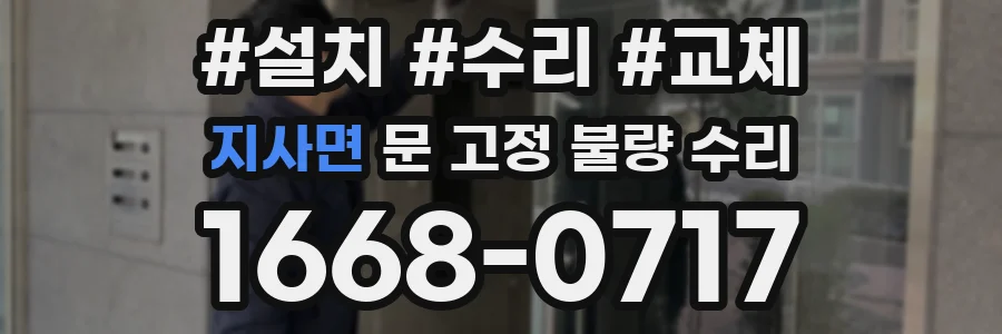 지사면 문 고정 불량 수리
