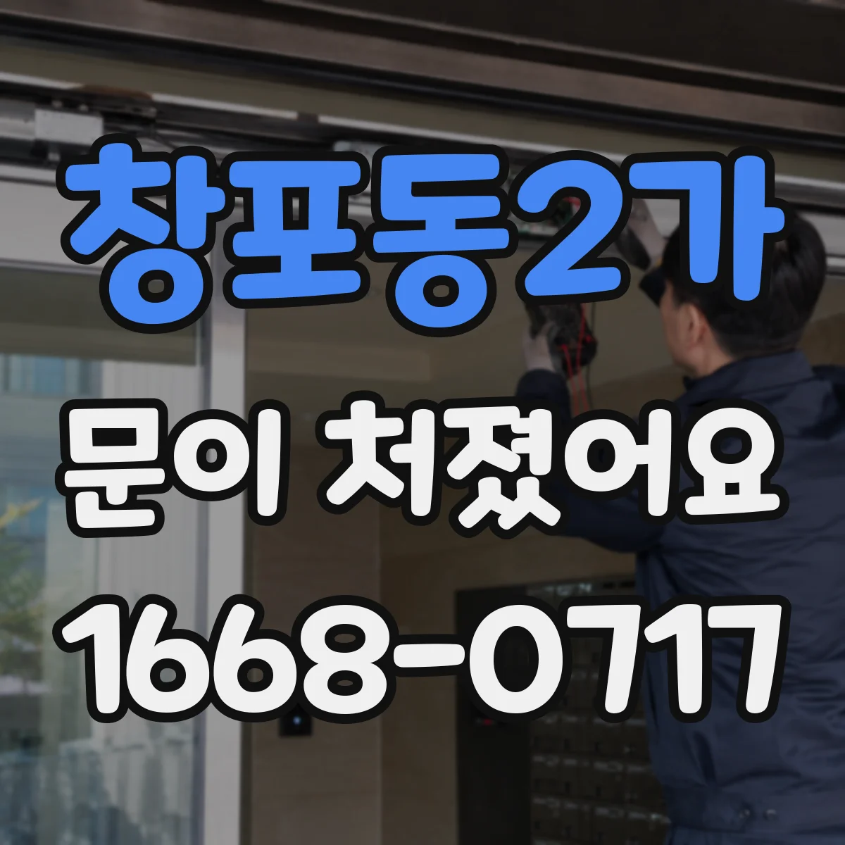 창포동2가 문이 처졌어요 문 하단 간섭이 생기면 높이부터 재설정