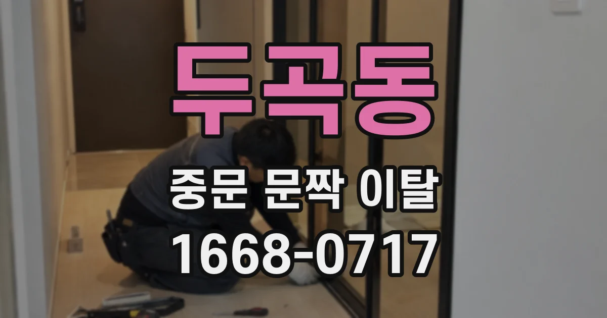 두곡동 중문 문짝 이탈