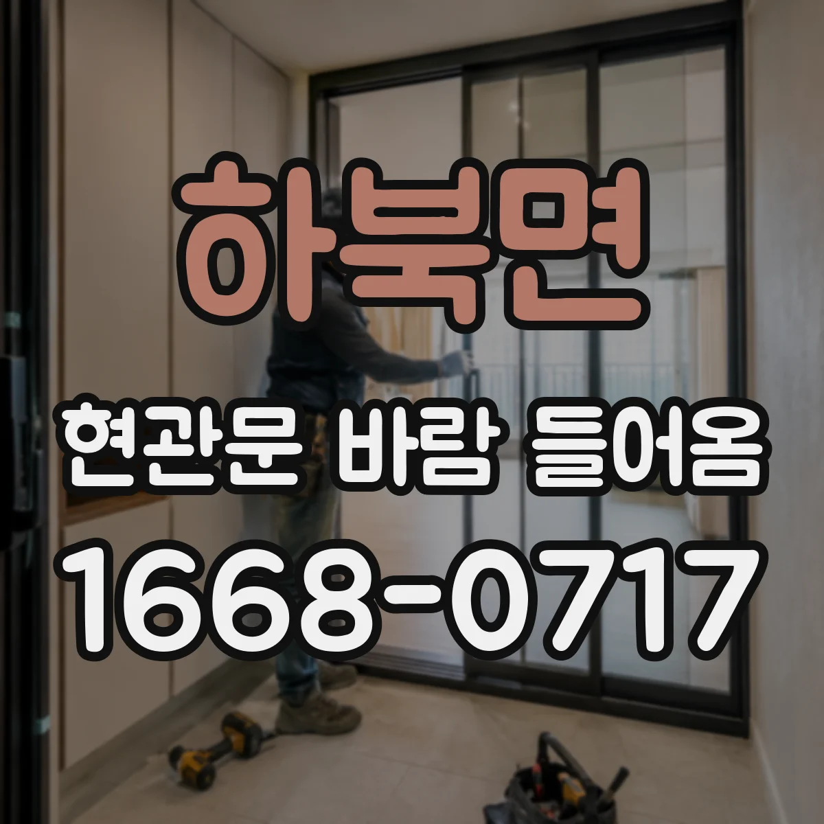 하북면 현관문 바람 들어옴