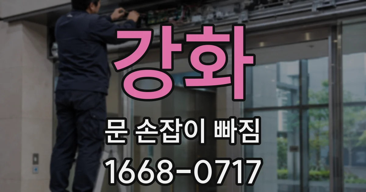 강화 문 손잡이 빠짐