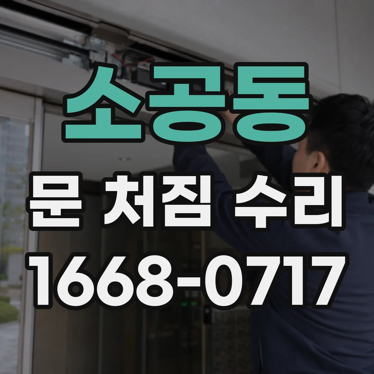 소공동 문 처짐 수리
