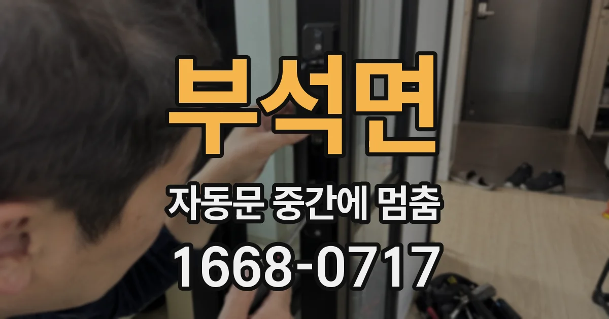 부석면 자동문 중간에 멈춤