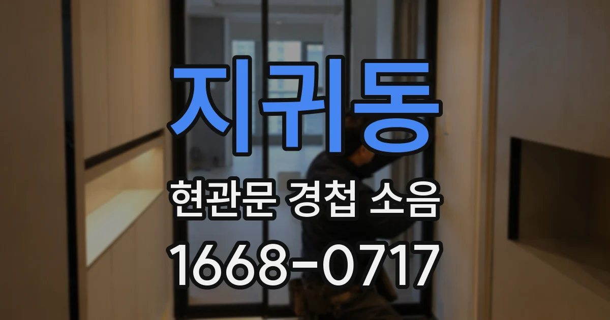 지귀동 현관문 경첩 소음