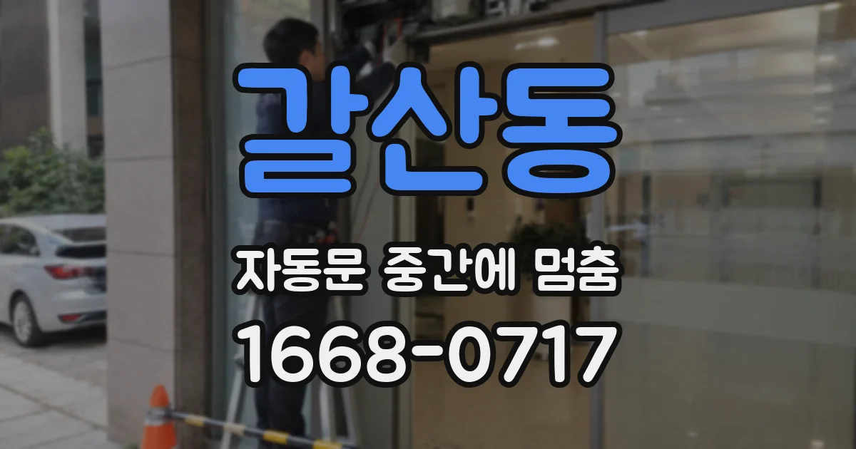 갈산동 자동문 중간에 멈춤
