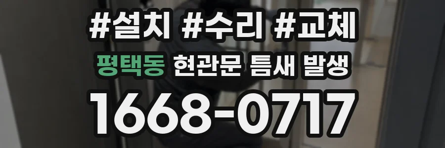평택동 현관문 틈새 발생