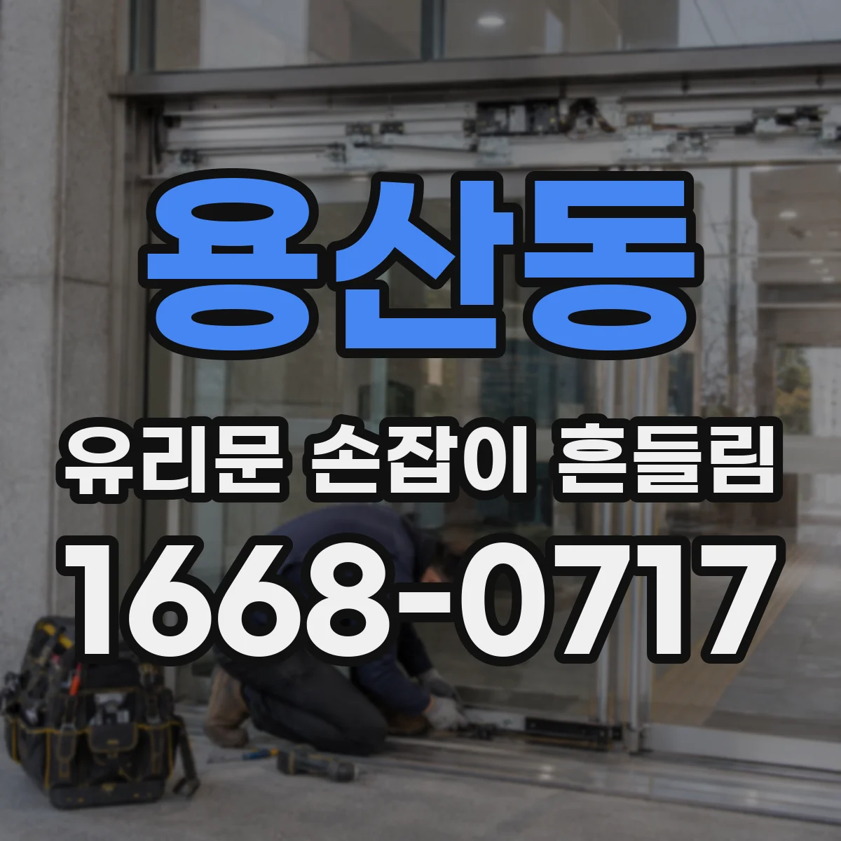 용산동 유리문 손잡이 흔들림