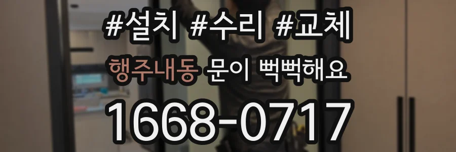 행주내동 문이 뻑뻑해요