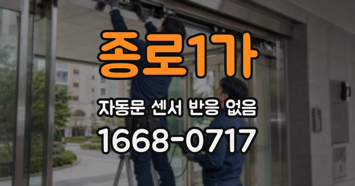 종로1가 자동문 센서 반응 없음
