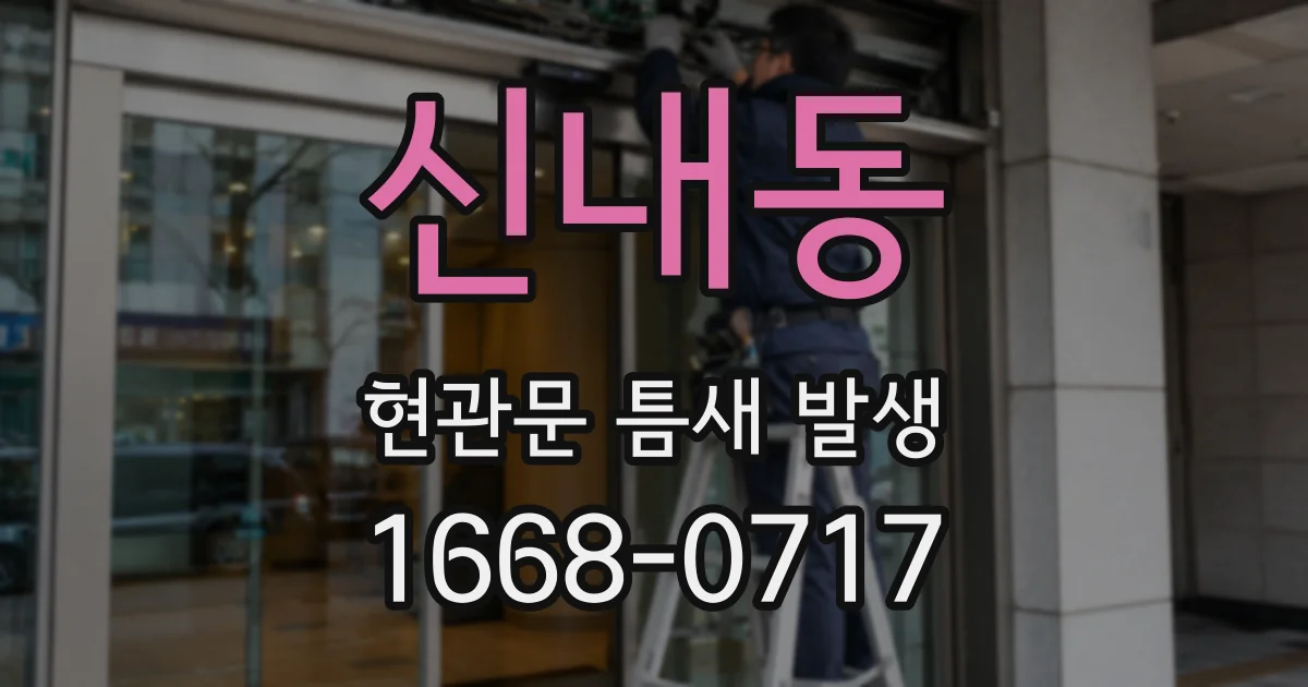 신내동 현관문 틈새 발생
