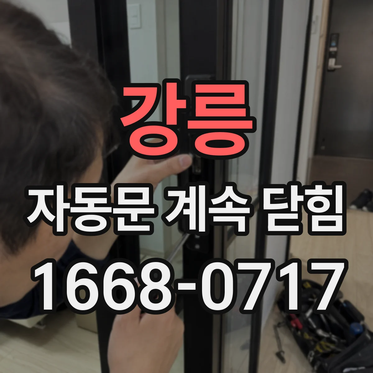 강릉 자동문 계속 닫힘