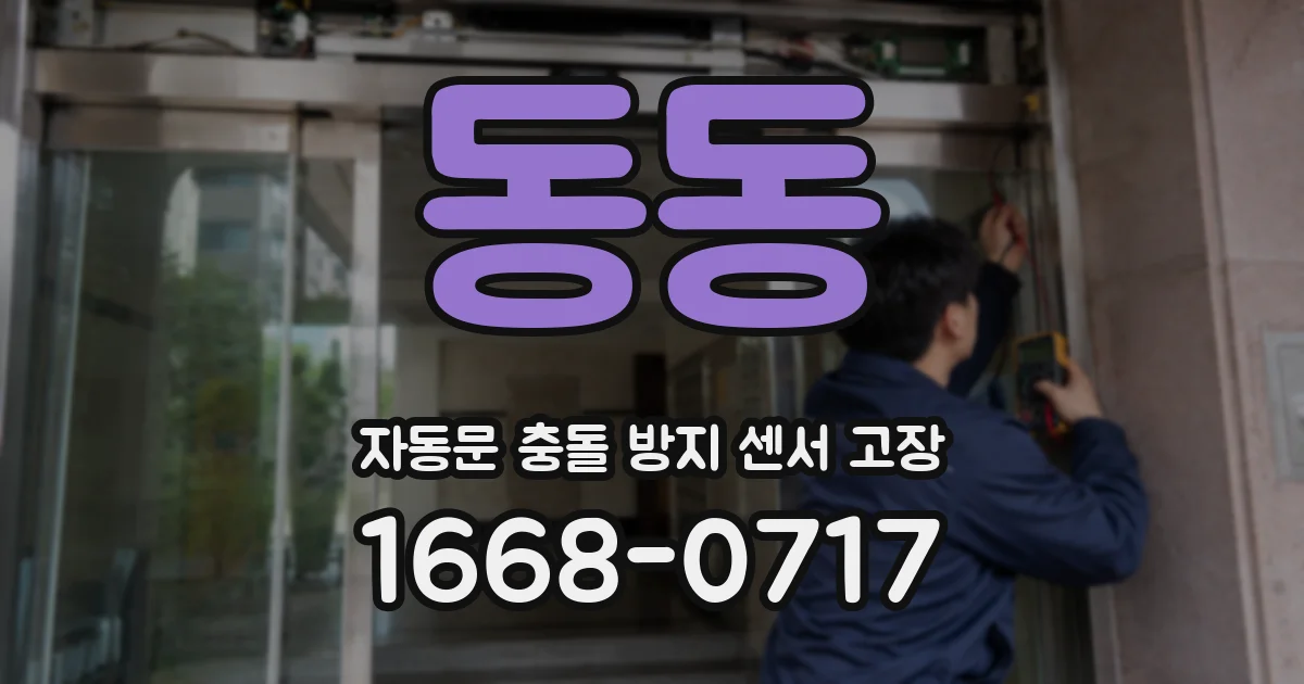 동동 자동문 충돌 방지 센서 고장
