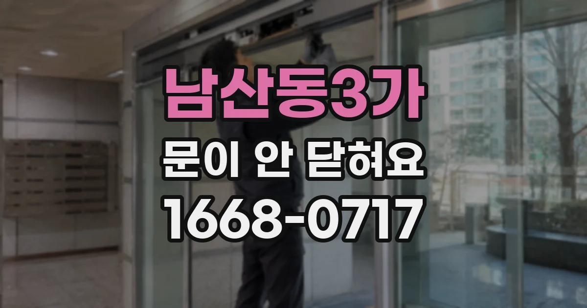 남산동3가 문이 안 닫혀요