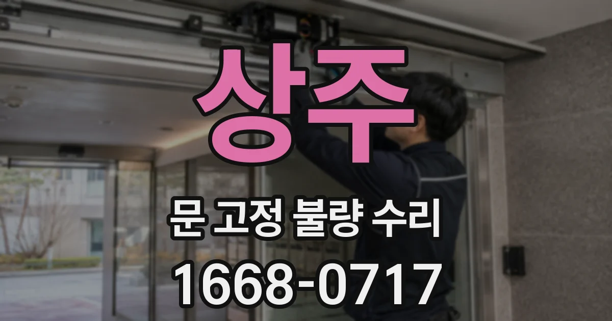 상주 문 고정 불량 수리