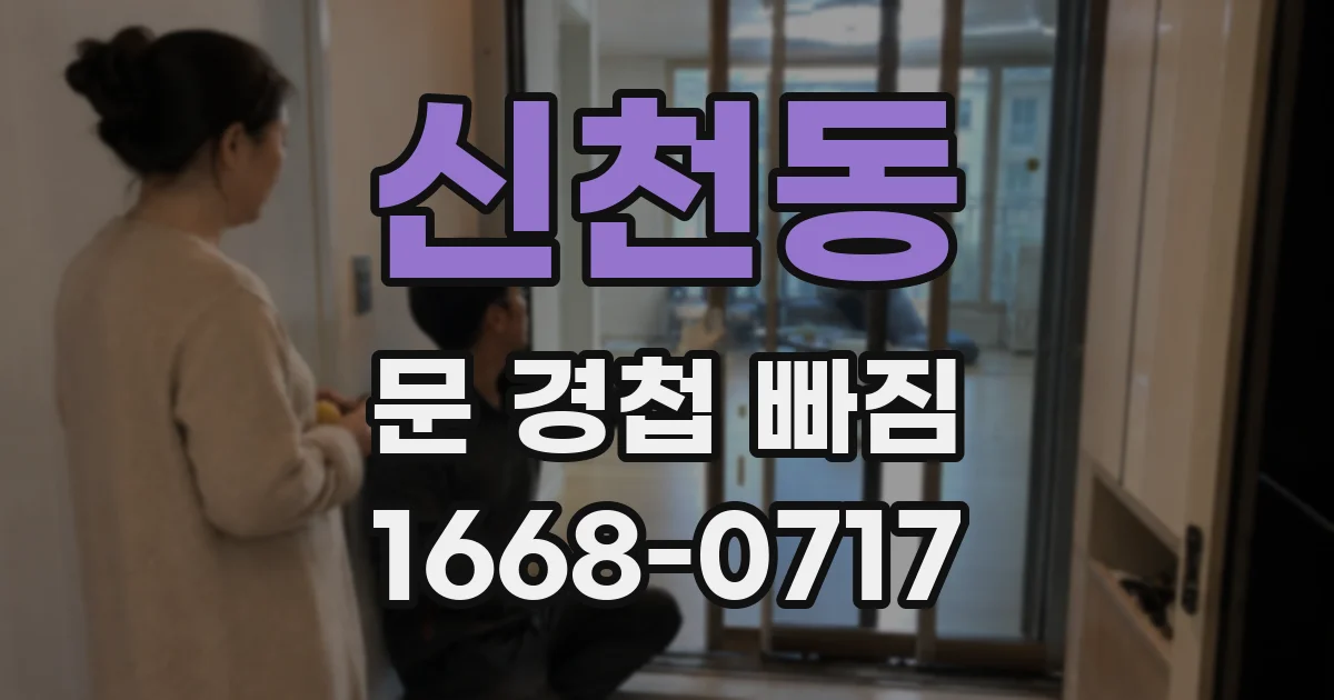 신천동 문 경첩 빠짐