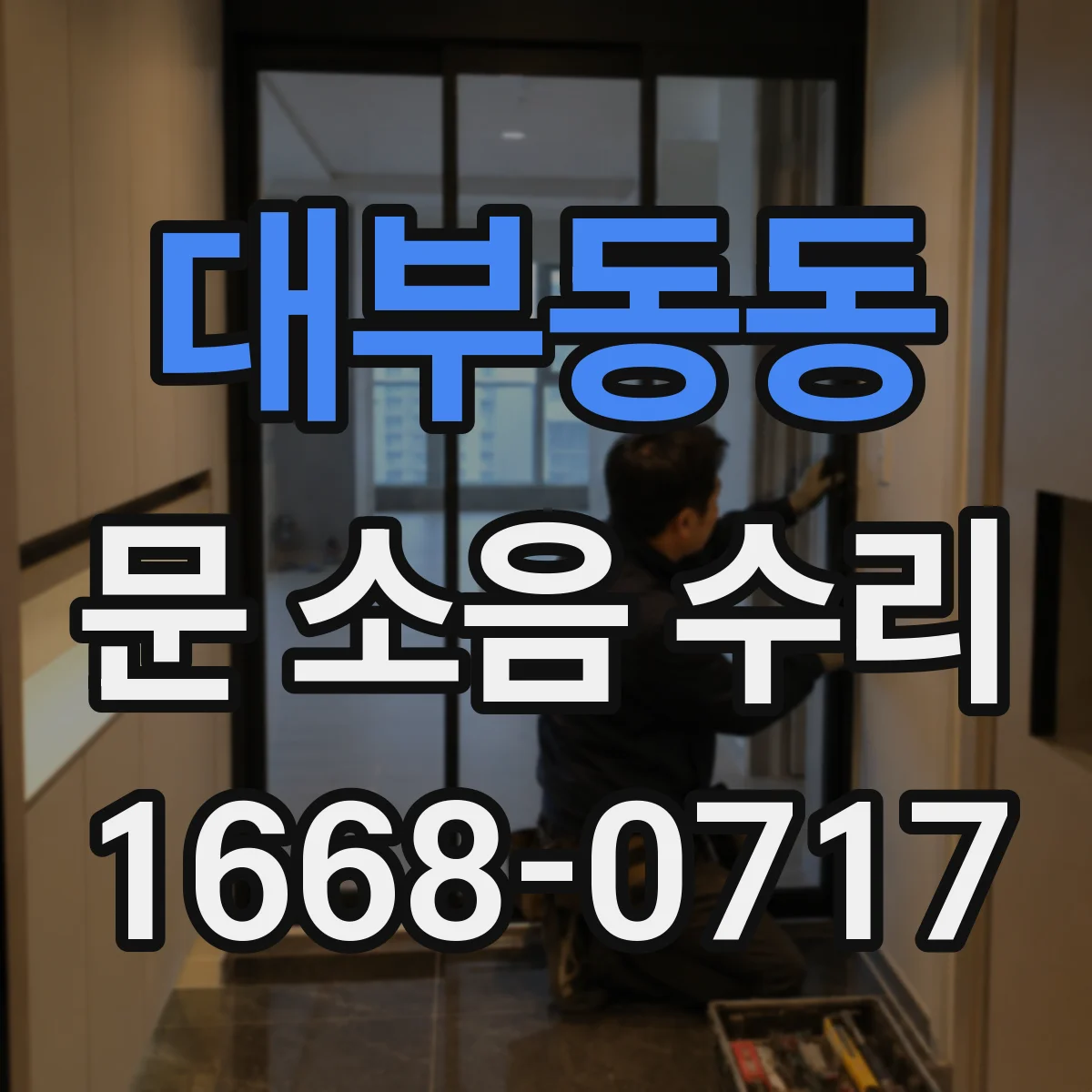 대부동동 문 소음 수리