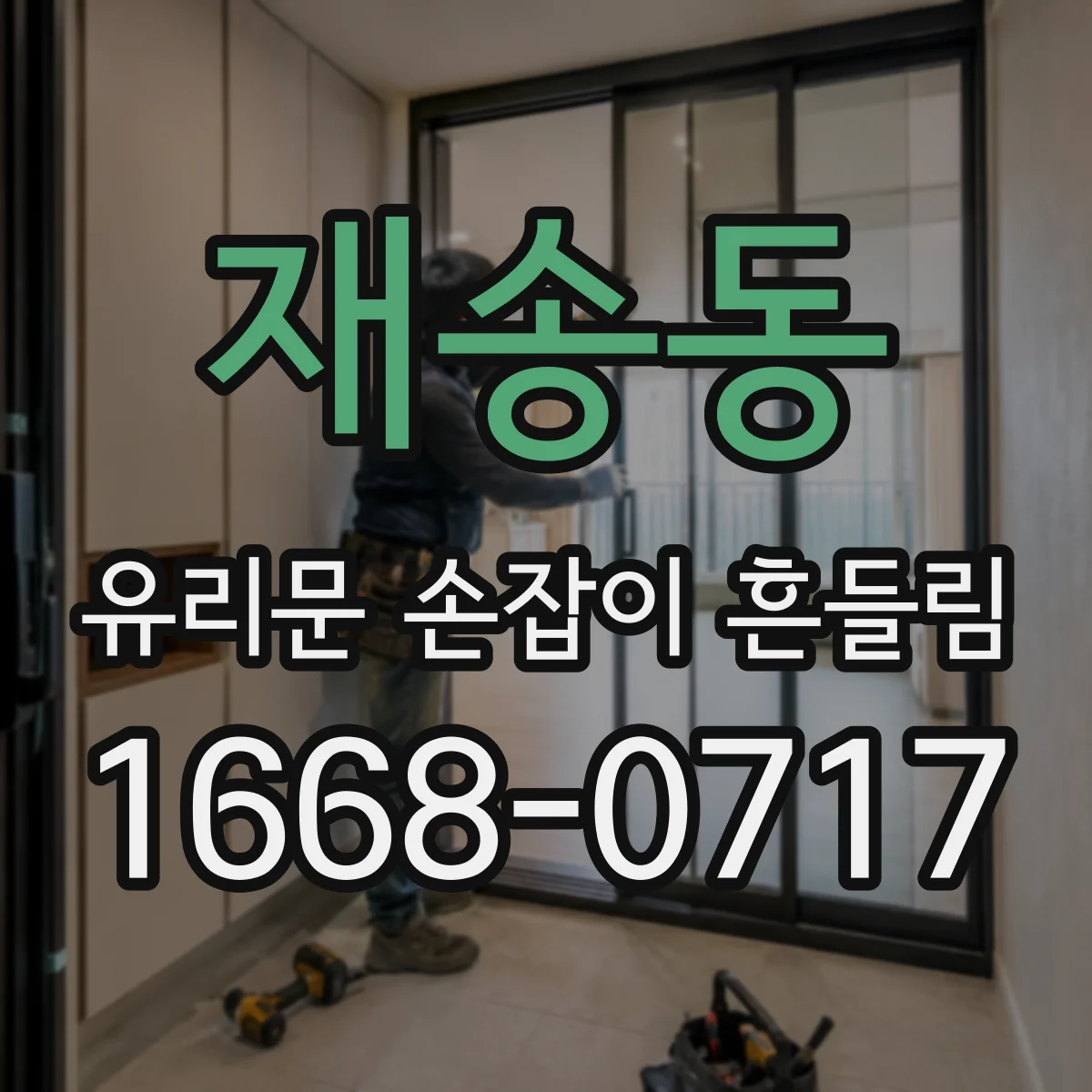 재송동 유리문 손잡이 흔들림