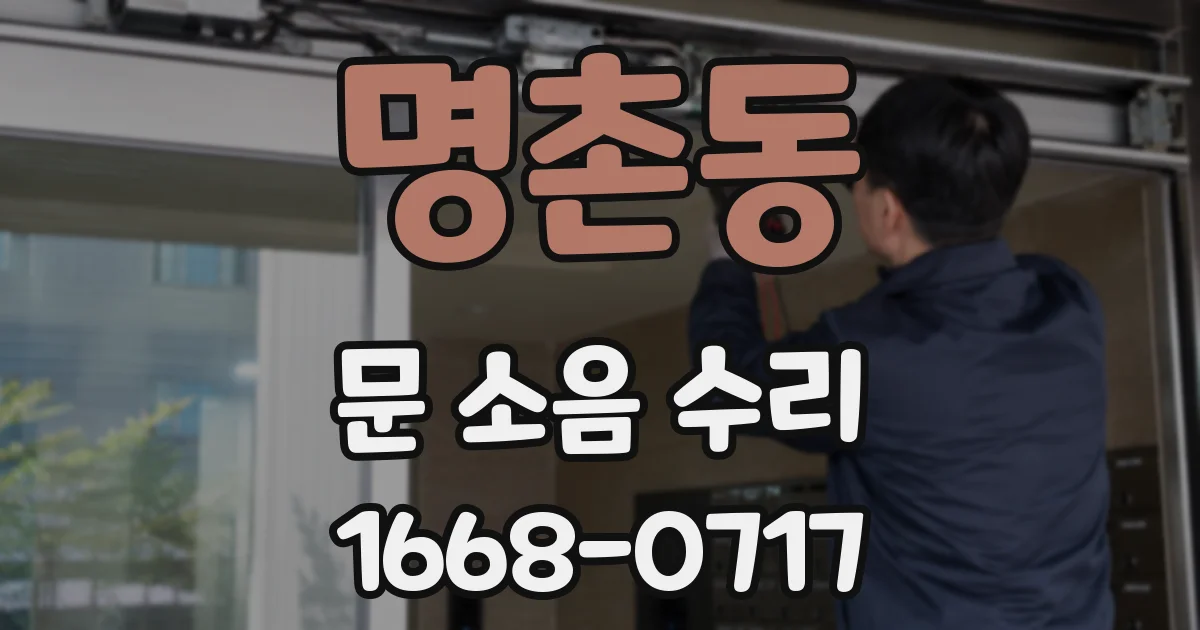 명촌동 문 소음 수리